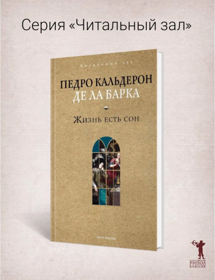 Жизнь есть сон