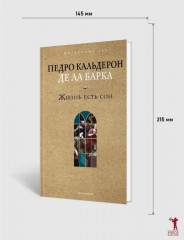 Жизнь есть сон - Фото 3