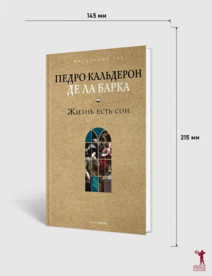 Жизнь есть сон