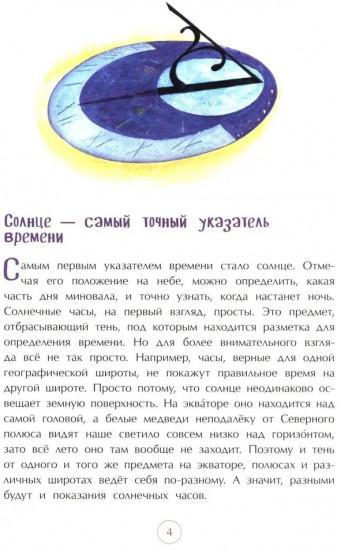 Воплощение времени. История часов: от солнечных до атомных