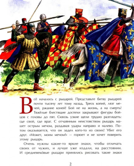 Гербы. Все началось с рыцарей