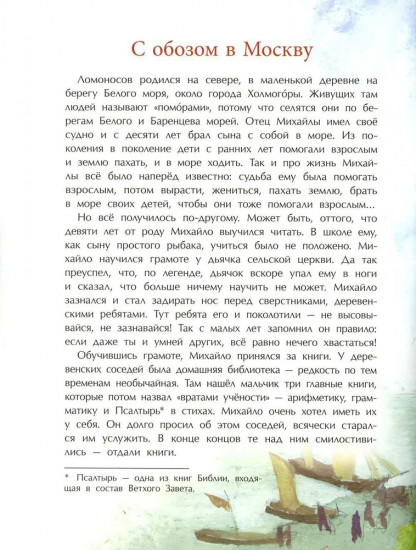 Ломоносов. Рыбак-академик