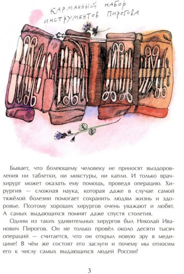 Николай Пирогов. Великий хирург