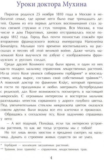Николай Пирогов. Великий хирург