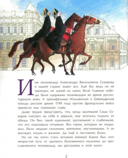 Суворов. Накануне великих побед