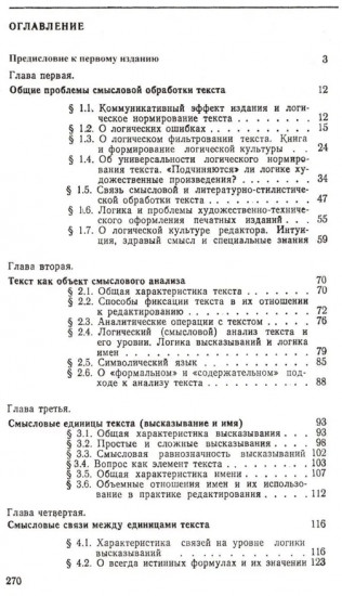 Смысловой анализ и обработка текста: Логические основы редактирования