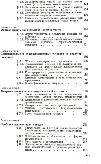 Смысловой анализ и обработка текста: Логические основы редактирования