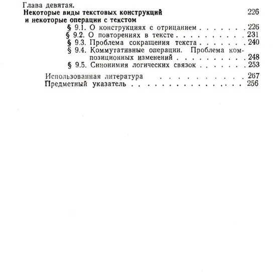 Смысловой анализ и обработка текста: Логические основы редактирования