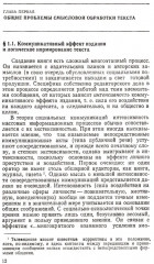 Смысловой анализ и обработка текста: Логические основы редактирования - Фото 4