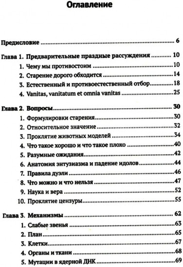Трезвый взгляд на антистарение: Биология старения и стратегии продления жизни: Надежды, разочарования и что делать дальше