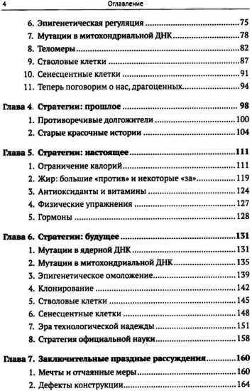 Трезвый взгляд на антистарение: Биология старения и стратегии продления жизни: Надежды, разочарования и что делать дальше