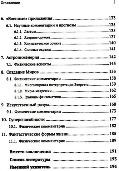 Научная фантастика и физика: Насколько фантастичны фантастические произведения? Анализ физика
