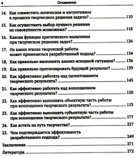 ТРИЗ-идеи в системном изложении: 25 ключевых вопросов творческого процесса