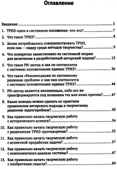 ТРИЗ-идеи в системном изложении: 25 ключевых вопросов творческого процесса