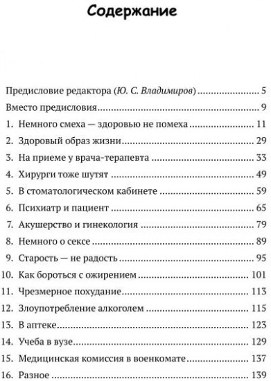Медики шутят, или Смех — лучшее лекарство от всех болезней