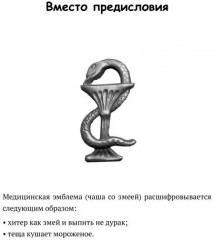 Медики шутят, или Смех — лучшее лекарство от всех болезней - Фото 5