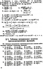 Сборник задач по тригонометрии: С приложением задач по геометрии, требующих применения тригонометрии - Фото 8