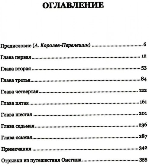 Евгений Онегин: Богато иллюстрированное издание: более 500 изысканных иллюстраций, выполненных пером и тушью