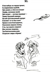 Евгений Онегин: Богато иллюстрированное издание: более 500 изысканных иллюстраций, выполненных пером и тушью - Фото 9