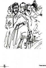 Евгений Онегин: Богато иллюстрированное издание: более 500 изысканных иллюстраций, выполненных пером и тушью - Фото 14