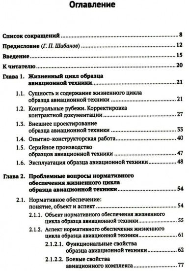 Жизненный цикл образца авиационной техники: Теория и практика нормативного обеспечения