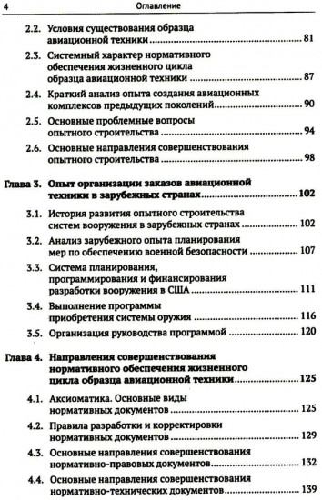 Жизненный цикл образца авиационной техники: Теория и практика нормативного обеспечения