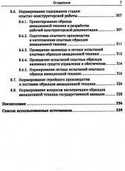 Жизненный цикл образца авиационной техники: Теория и практика нормативного обеспечения - Фото 5