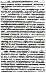 Жизненный цикл образца авиационной техники: Теория и практика нормативного обеспечения - Фото 8