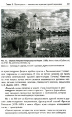 Алгебра гармонии. Книга 3: Математика в архитектуре и живописи - Фото 4