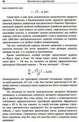 Алгебра гармонии. Книга 3: Математика в архитектуре и живописи - Фото 13