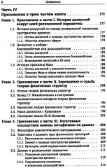 Метафизические основания физики: Обоснование метареляционной парадигмы - Фото 6