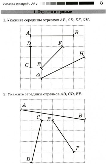 Наглядная геометрия. Рабочая тетрадь № 1. Отрезки и прямые. Углы. Геометрические места точек