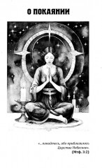 Самотрансформация человека через покаяние. Практические рекомендации и этапы преображения сознания - Фото 3