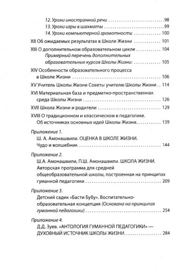 Школа жизни. Трактат о начальной ступени образования, основанного на принципах гуманно-личностной педагогики