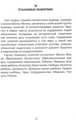 Школа жизни. Трактат о начальной ступени образования, основанного на принципах гуманно-личностной педагогики - Фото 7