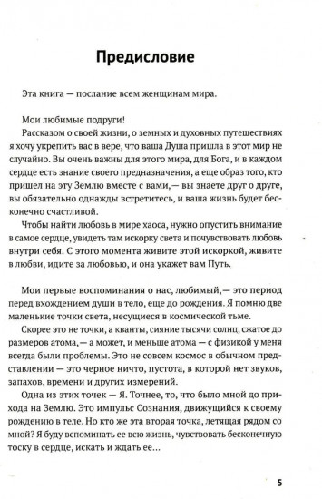 Рожденная любить. Эзотерический роман