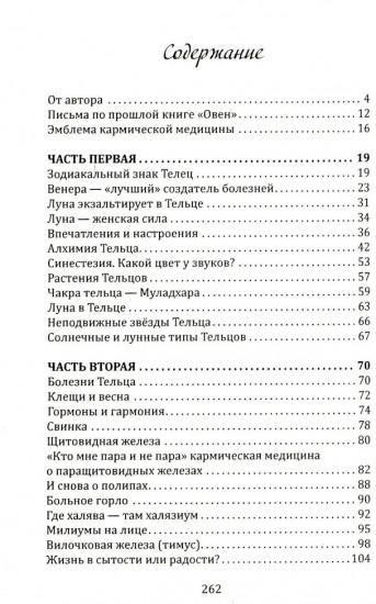 Кармическая медицина. Горло, пищевод, голос, щитовидная железа, органы чувств, кожа... под знаком Зодиака — Телец