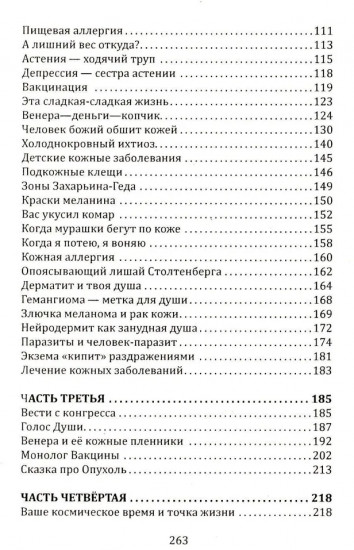 Кармическая медицина. Горло, пищевод, голос, щитовидная железа, органы чувств, кожа... под знаком Зодиака — Телец