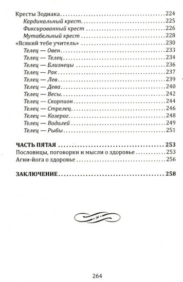 Кармическая медицина. Горло, пищевод, голос, щитовидная железа, органы чувств, кожа... под знаком Зодиака — Телец