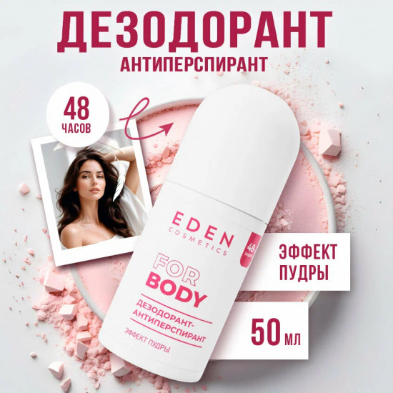 Дезодорант-антиперспирант роликовый женский «Эффект пудры»