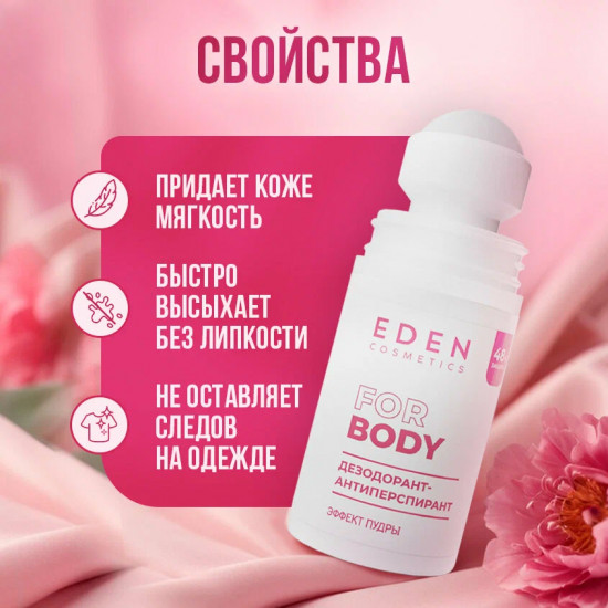 Дезодорант-антиперспирант роликовый женский «Эффект пудры»