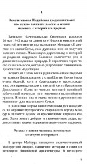 Человек из мира Богов. Биография Ганапати Саччидананда Свамиджи - Фото 1
