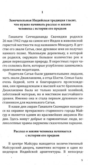 Человек из мира Богов. Биография Ганапати Саччидананда Свамиджи