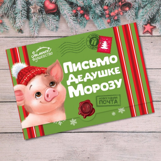 Письмо-конверт Деду Морозу «Свинки с подарками»