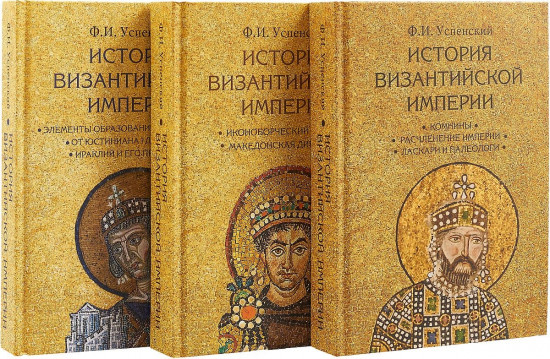 История Византийской империи