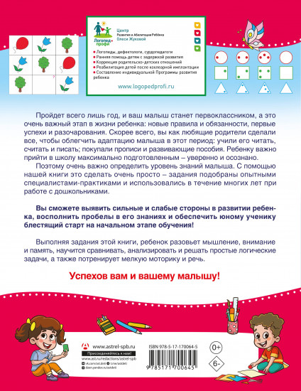 Проверочные работы для дошкольников. Мышление, память, внимание