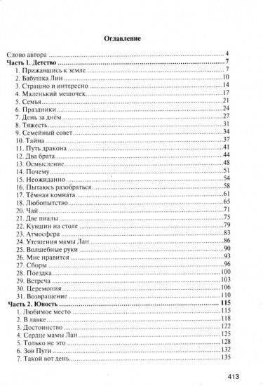 От Земли до Неба. Даосский роман