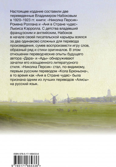 Николка Персик. Аня в Стране чудес