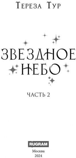 Звездное небо. Часть 2