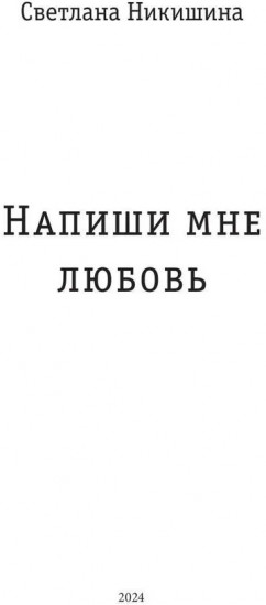 Напиши мне любовь